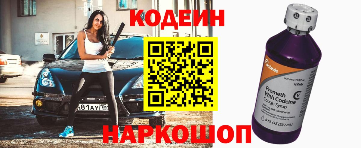Кодеин Purple Drank  Кодеиновый сироп Lean напиток Lean (лин)  Лениногорск  Вход с VPN 